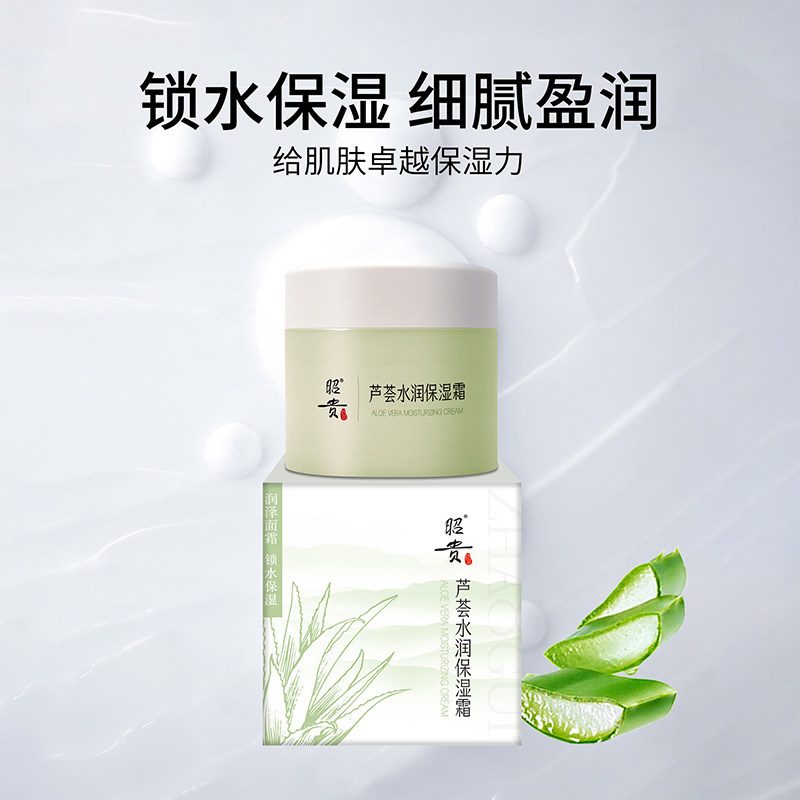 昭贵芦荟水润保湿霜50g芦荟补水锁水清爽不油腻原滋润保湿面霜