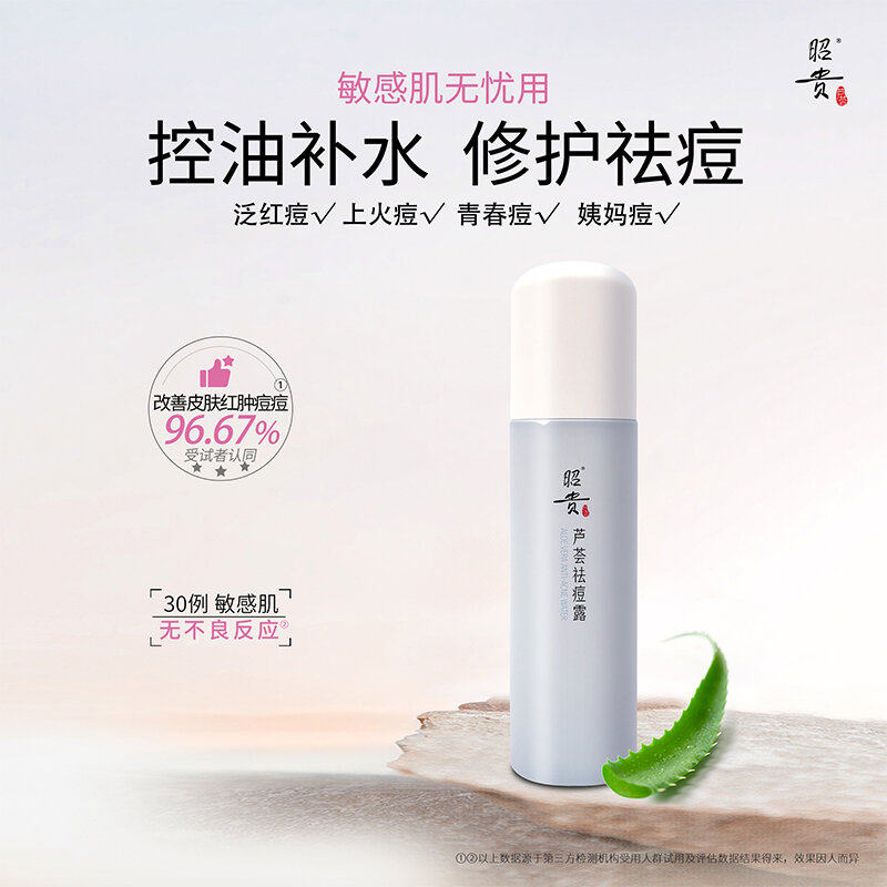 芦荟祛痘露青春痘粉刺爽肤水