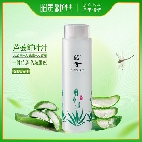 昭贵芦荟凝胶汁补水保湿