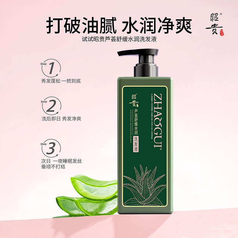 昭贵舒缓水润洗发水温和洗护