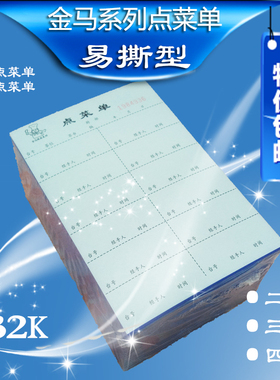 32K点菜单 二联 三联点菜单带虚线的32K/48K/64K点菜单酒水单包邮