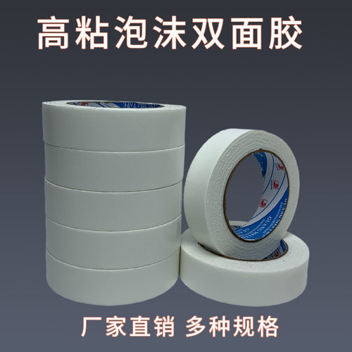 高粘海绵双面胶带 强力泡棉胶加厚泡沫胶带