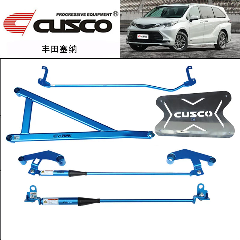 CUSCO加强件塞纳地盘拉杆前顶吧阻尼杆汽车改装强化平衡拉杆护板