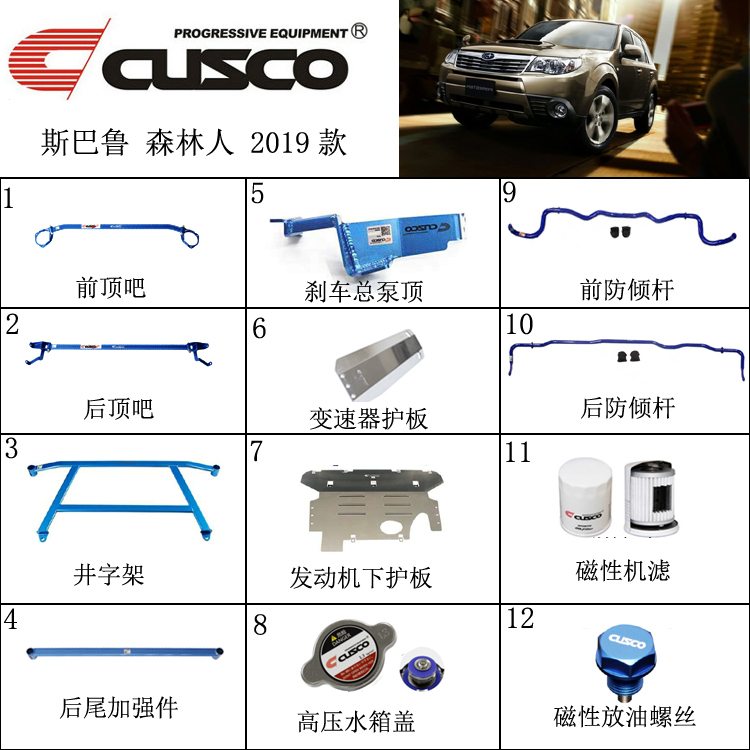 CUSCO斯巴鲁2019款森林人车身强化配件汽车改装底盘加固