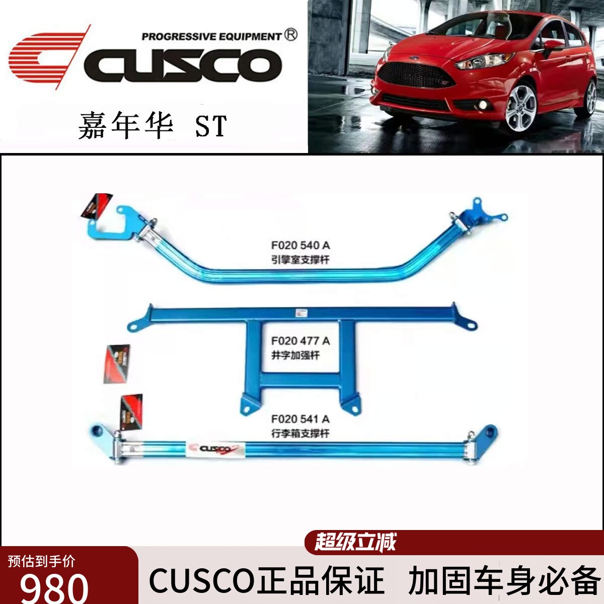 CUSCO库斯科嘉年华ST平衡杆前顶吧加强件改装底盘加固强化支撑杆
