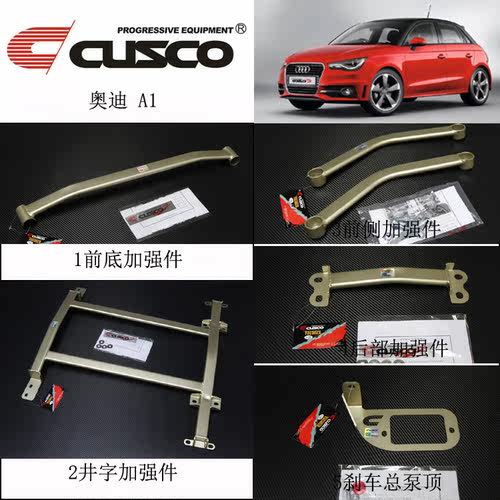 CUSCO加强件奥迪A1前顶吧拉杆底盘加固 库斯科