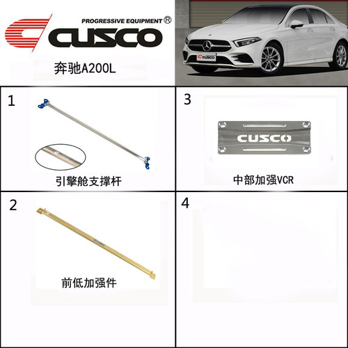 CUSCO库斯科奔驰A200L平衡杆前顶吧加强件改装底盘加固强化支撑