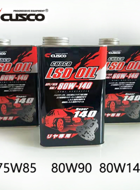 日本CUSCO LSD油 齿轮油 变速箱油 差速器油  75w85 80w90 80w140