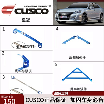 CUSCO库斯科皇冠平衡杆前顶吧加强件改装底盘加固强化LSD避震器