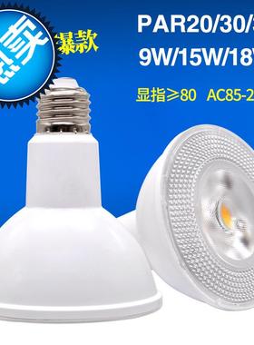 可调光LED帕灯PAR20 PAR30 PAR38 LED灯杯E27/E26宽电压射灯光源