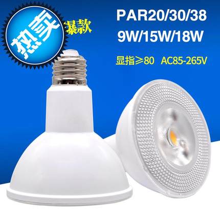 可调光LED帕灯PAR20 PAR30 PAR38 LED灯杯E27/E26宽电压射灯光源