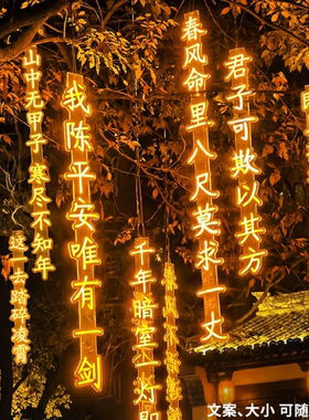 古诗词灯串条幅霓虹灯牌发光字