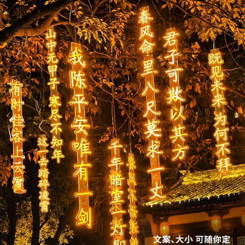 古诗词灯串条幅霓虹灯牌发光字