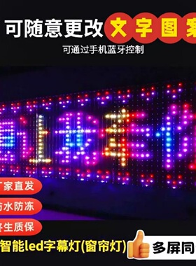 蓝牙LED智能窗帘灯户外招牌点控氛围灯编程连屏字幕灯墙面屏幕灯