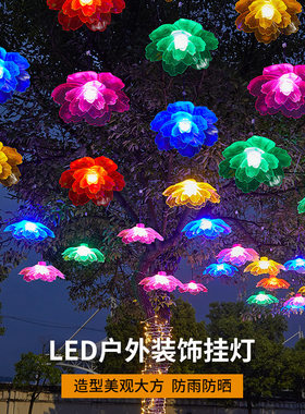 LED牡丹花灯户外防水挂树亮化灯