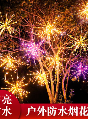 led烟花灯户外防水挂树灯装饰灯