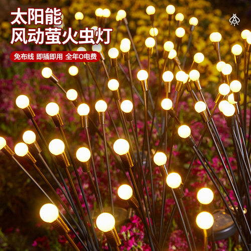 太阳能灯户外灯萤火虫灯庭院灯