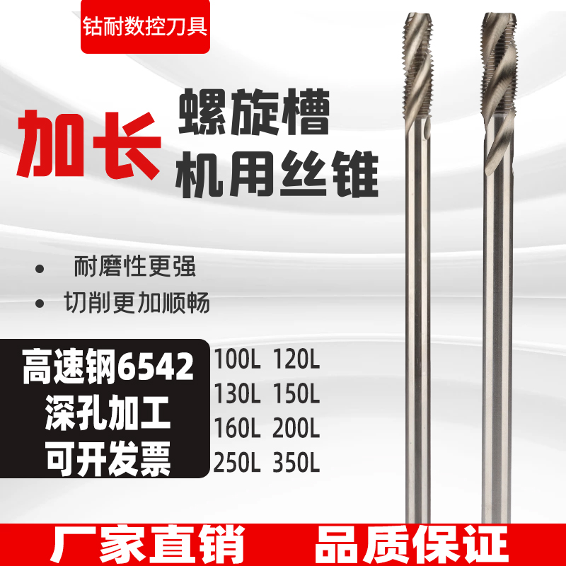 加长螺旋丝攻100L全磨高速钢特长