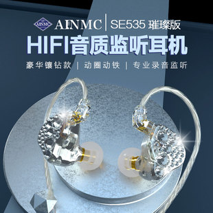 新品 带钻专业监听耳机网红耳返直播K歌游戏录音 SE535璀璨款 AINMC