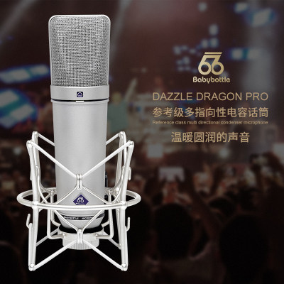 baby bottle DAZZLE DRAGON PRO 多指向 66 U87 大振膜电容话筒