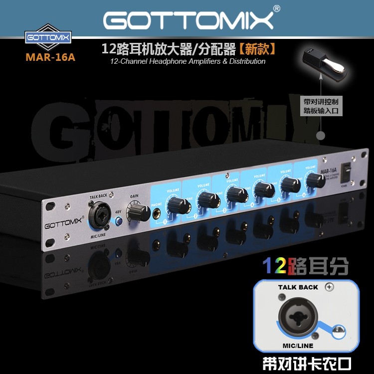 Gottomix MAR-16A录音棚 6通道12路 耳机分配器 带对讲 二代新款