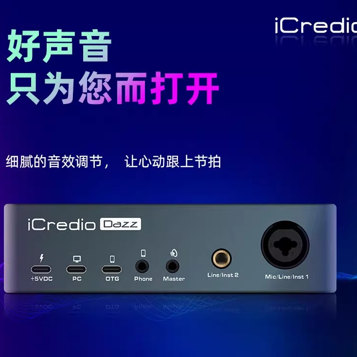 愛创音 声卡iCredio dazz K歌直播主播手机电脑专业外置声卡