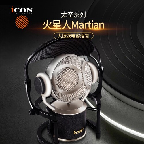 艾肯ICON Martian太空火星人大振膜电容麦克风/主播直播录音话筒