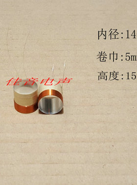 14.28mm音圈  2.5寸  3寸纸盆高音线圈 包房OK音箱高音喇叭配件