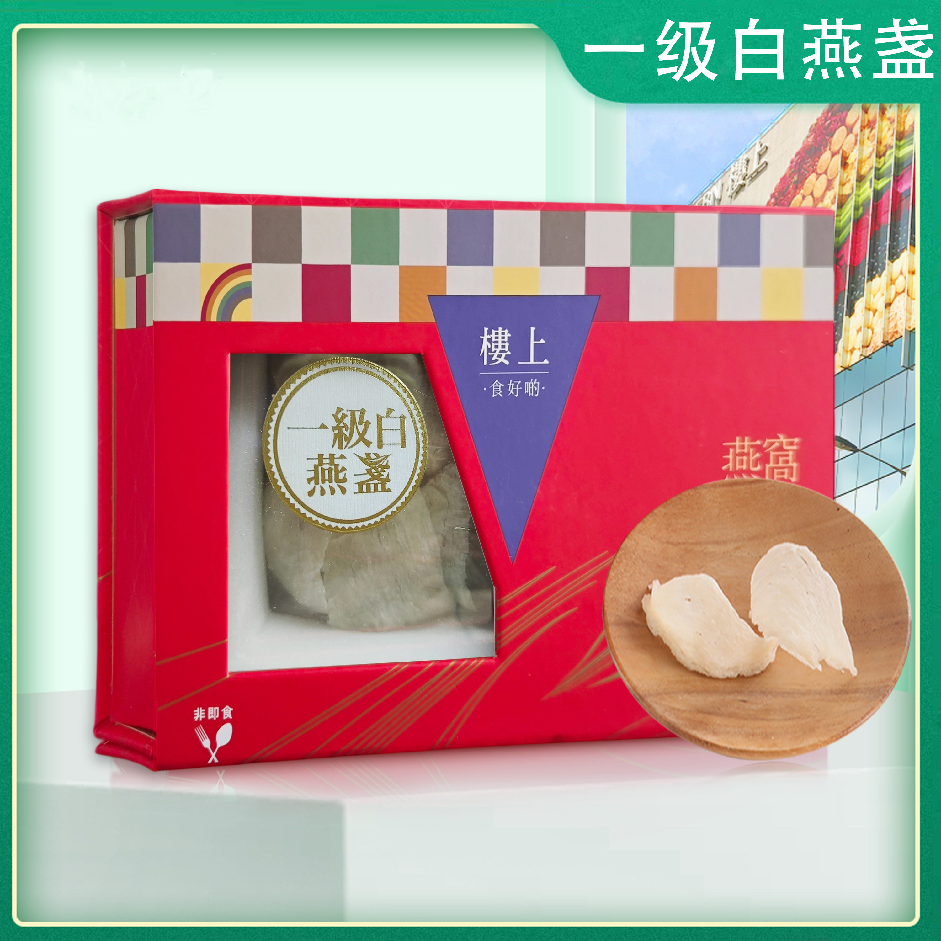 香港楼上燕窝 一级白燕盏礼盒装 孕妇滋补营养品带防伪码75.6g