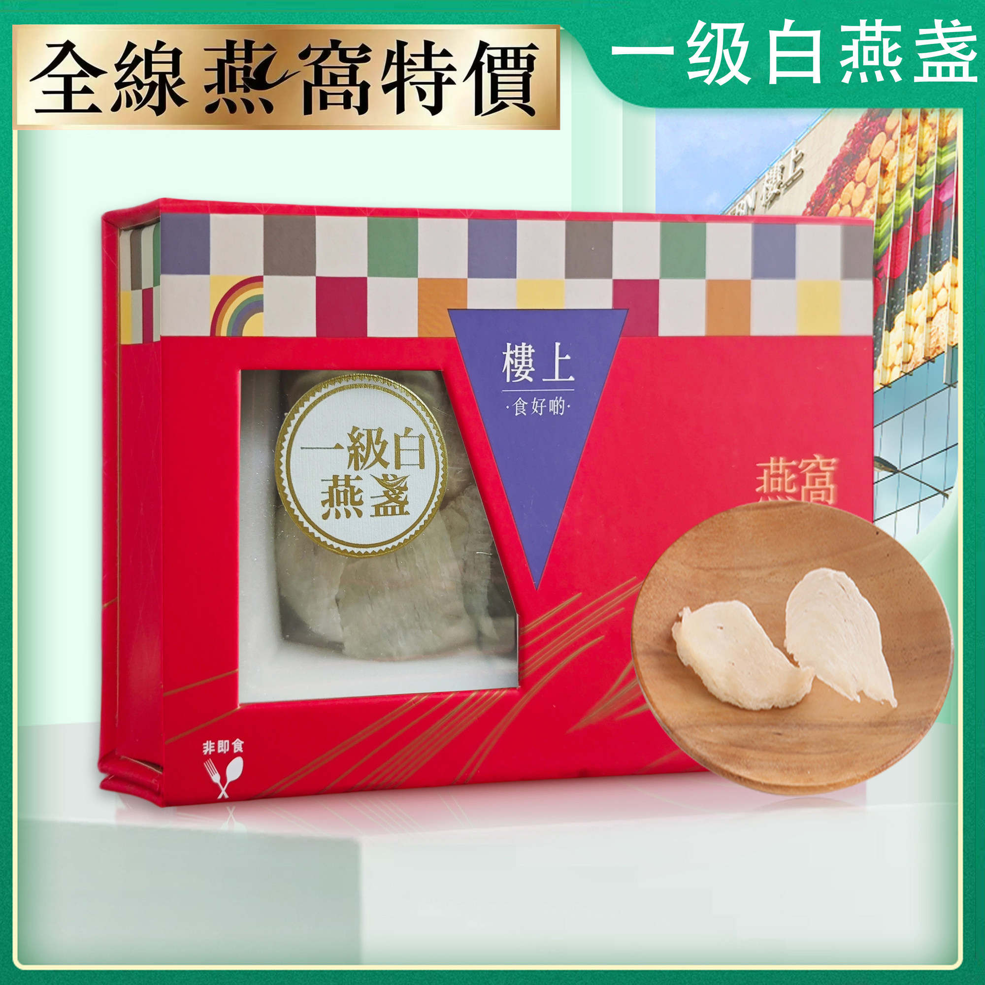 香港楼上燕窝 一级白燕盏礼盒装 孕妇滋补营养品带防伪码75.6g