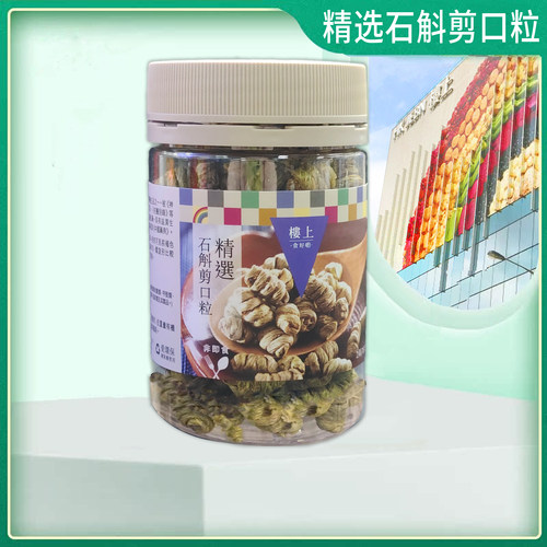 香港楼上 精选石斛剪口粒76g 煲汤泡水好材料