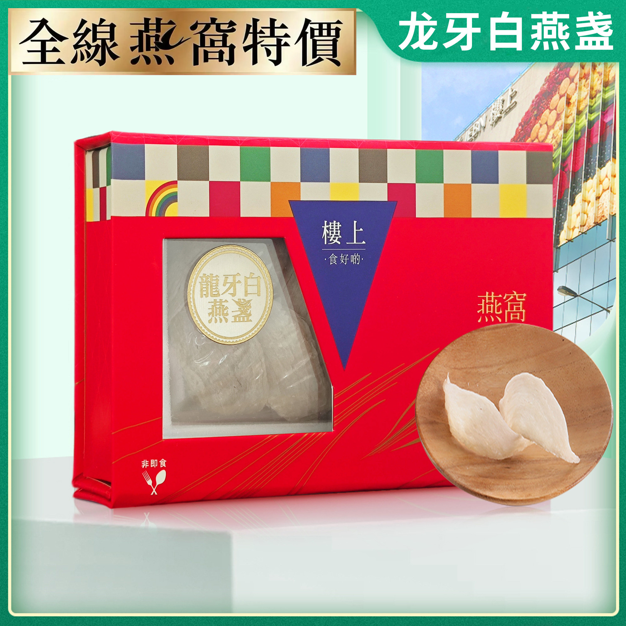 香港楼上燕窝 龙牙白燕盏礼盒装 孕妇滋补营养品带防伪码75.6g