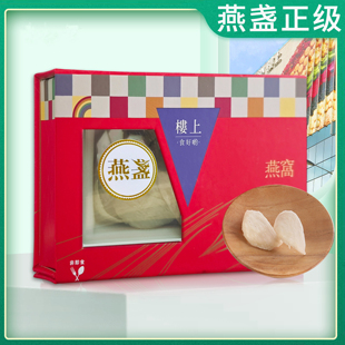 香港楼上燕窝 燕盏礼盒装 孕妇滋补营养品带防伪码75.6g