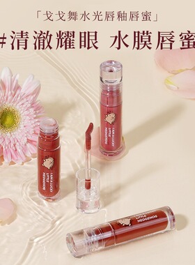 gogotales戈戈舞唇蜜透明镜面水光玻璃唇女保湿滋润唇釉口红GT375