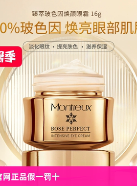 蒙投丽雪玻色因抗皱紧致眼霜眼部精华补水保湿去细纹淡化黑眼圈