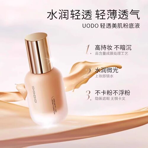 UODO优沃朵轻透美肌粉底液混干油皮水润轻薄遮瑕自然粉底学生党