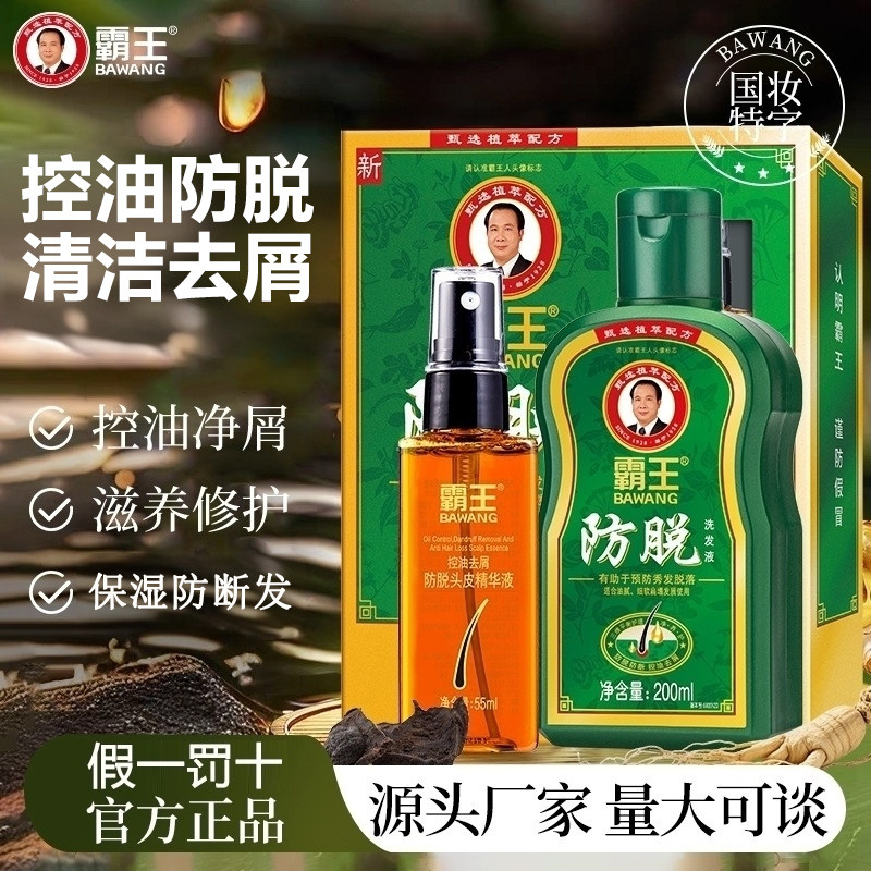 霸王防脱洗发液+控油去屑防脱头发精华液强韧发根侧柏叶洗发水