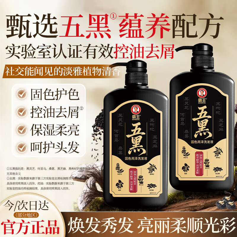 霸王五黑固色亮泽控油去屑洗发水