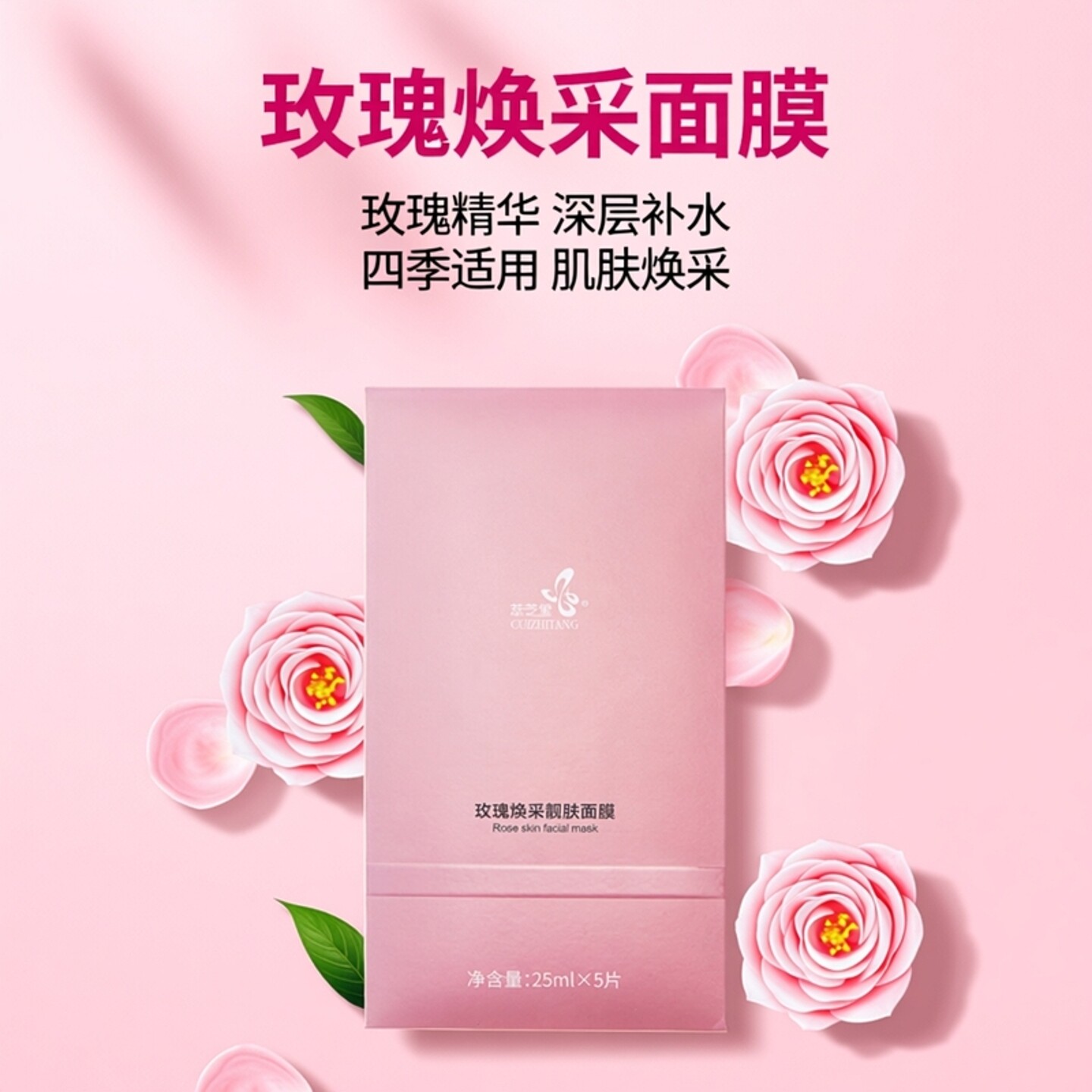 萃芝堂 玫瑰焕采靓肤面膜贴 补水保湿锁水提亮靓肤令肌肤柔润细腻