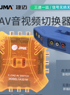 捷迈三路音视频切换器 三进一出 3切1 转换器 代替 SB-S31VA