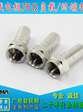 高品质 75欧姆等效负载 负载电阻 公制F头防水帽 电视终端电阻