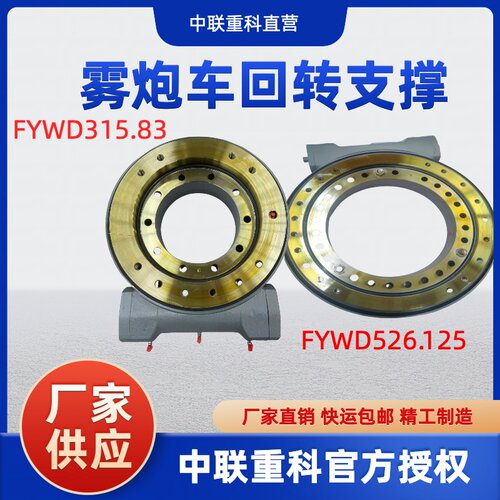 中联重科雾炮车回转支承FYWD315.83转盘轴承回转驱动FYWD526.125