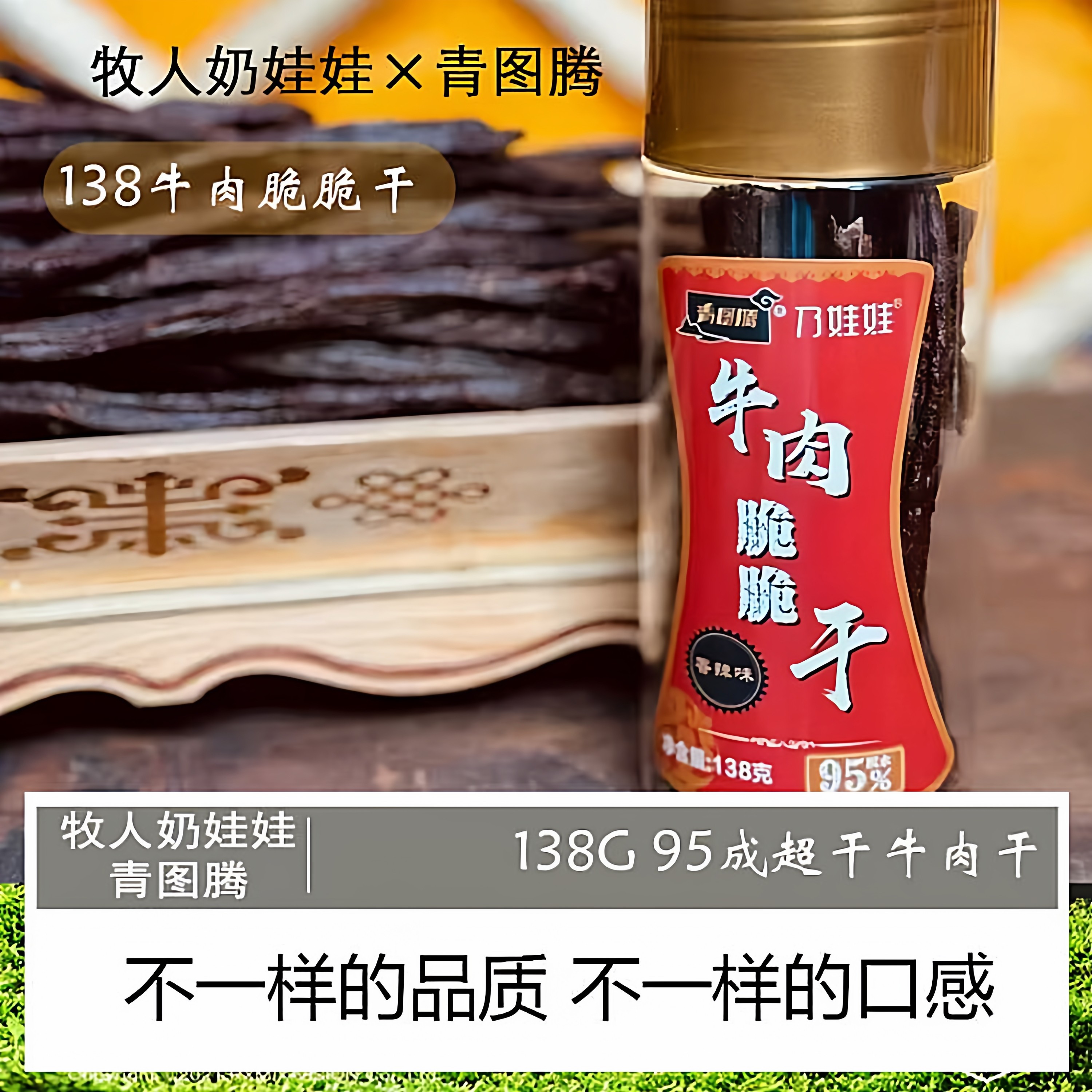 青图腾牛肉脆干内蒙古特产95干牛肉干香辣味乃娃娃牛肉脆脆干138g