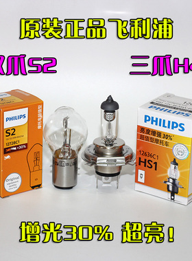 飞利浦摩托车灯泡12V卤素S2适用豪爵H4五羊本田超亮强光HS1电动车