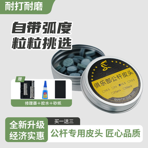 gusitsi台球杆皮头小头10MM斯诺