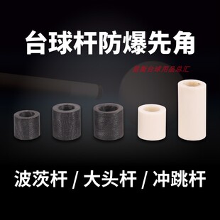 12mm13mm14mm冲跳杆防爆先角  波茨杆电木先角 台球杆九球杆先角