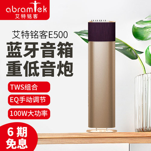 艾特铭客E500超重低音蓝牙音箱