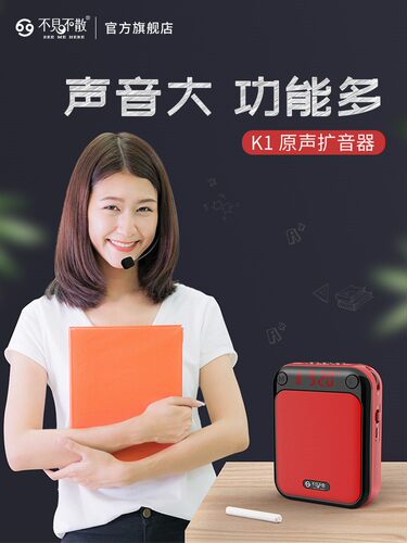不见不散K1无线扩音器