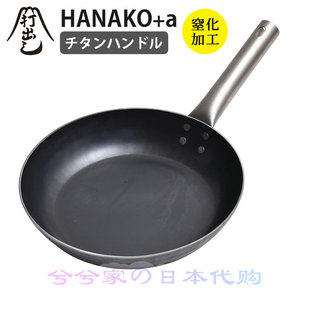 日本山田工业所纯手打铁锅HANAKO+a拓打煎锅24/26/28cm钛柄无涂层