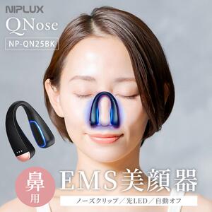 日本代购 NIPLUX鼻子美颜器/美鼻专用EMS提升器NP-QN25BK